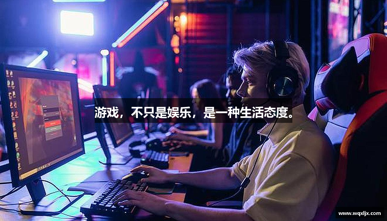 游戏，不只是娱乐，是一种生活态度。